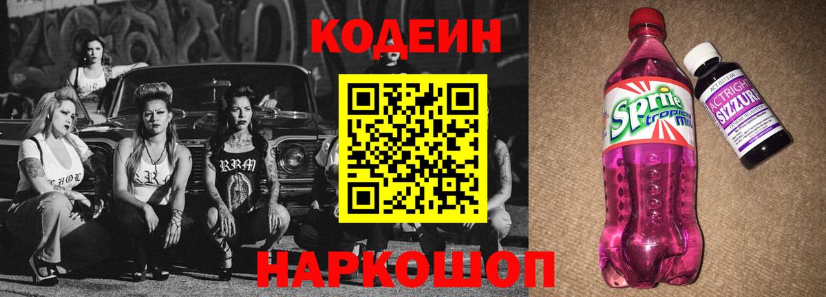 Codein напиток Lean (лин)  Вход с VPN  Чернушка 